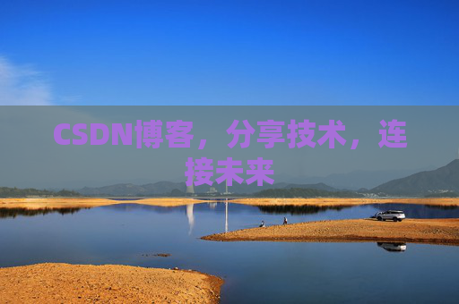 CSDN博客，分享技术，连接未来